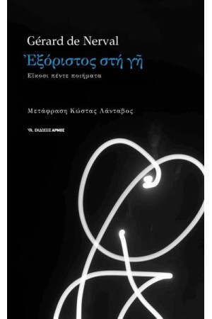 ΕΞΟΡΙΣΤΟΣ ΣΤΗ ΓΗ