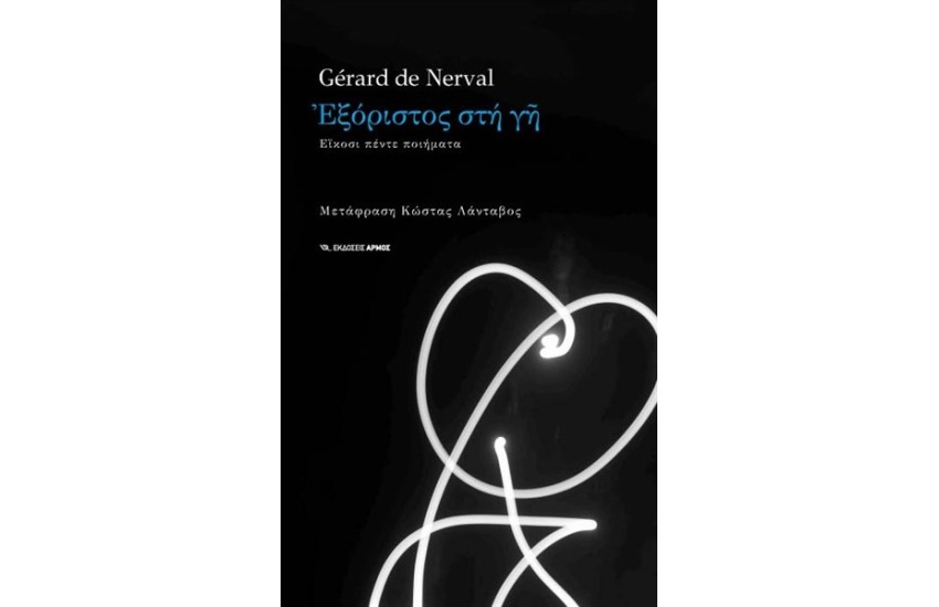 ΕΞΟΡΙΣΤΟΣ ΣΤΗ ΓΗ