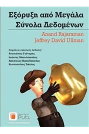 ΕΞΟΡΥΞΗ ΑΠΟ ΜΕΓΑΛΑ ΣΥΝΟΛΑ ΔΕΔΟΜΕΝΩΝ