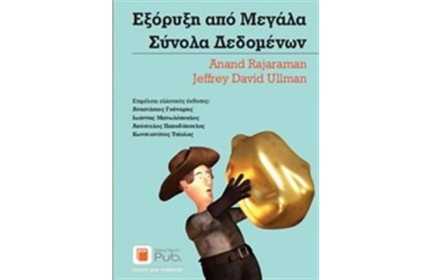 ΕΞΟΡΥΞΗ ΑΠΟ ΜΕΓΑΛΑ ΣΥΝΟΛΑ ΔΕΔΟΜΕΝΩΝ