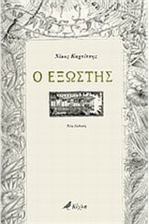 Ο ΕΞΩΣΤΗΣ