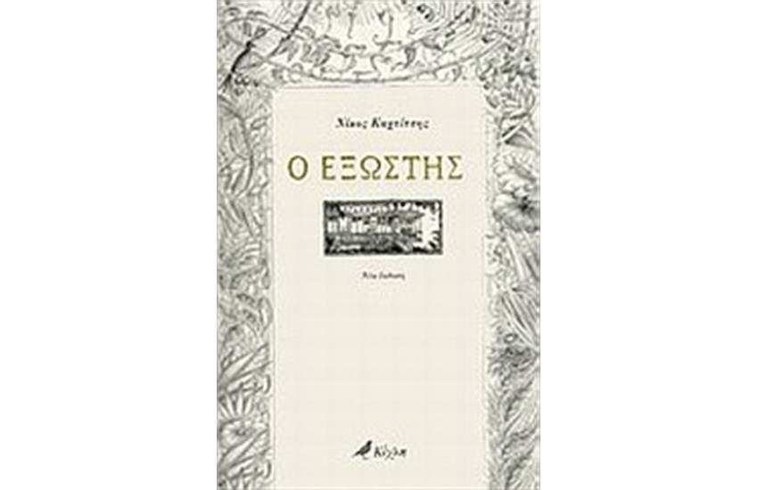 Ο ΕΞΩΣΤΗΣ
