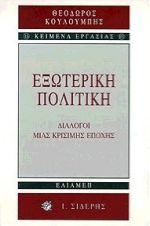 ΕΞΩΤΕΡΙΚΗ ΠΟΛΙΤΙΚΗ ΔΙΑΛΟΓΟΙ ΜΙΑΣ ΚΡΙΣΙΜΗΣ ΕΠΟΧΗΣ