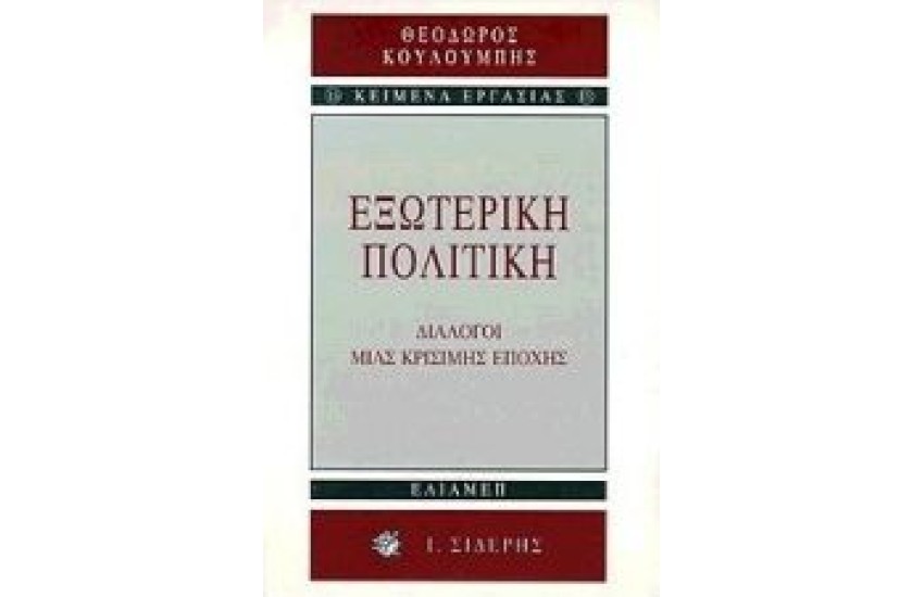 ΕΞΩΤΕΡΙΚΗ ΠΟΛΙΤΙΚΗ ΔΙΑΛΟΓΟΙ ΜΙΑΣ ΚΡΙΣΙΜΗΣ ΕΠΟΧΗΣ
