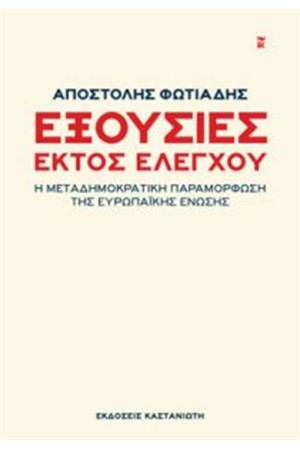 ΕΞΟΥΣΙΕΣ ΕΚΤΟΣ ΕΛΕΓΧΟΥ