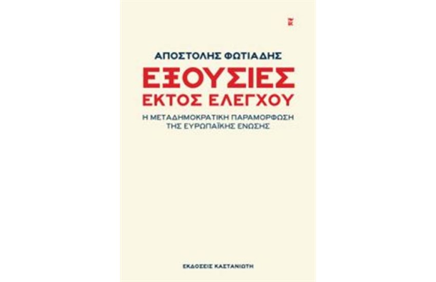 ΕΞΟΥΣΙΕΣ ΕΚΤΟΣ ΕΛΕΓΧΟΥ