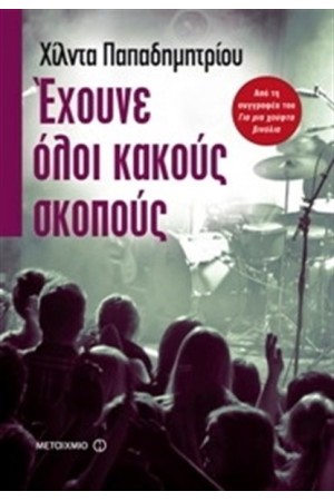 ΕΧΟΥΝΕ ΟΛΟΙ ΚΑΚΟΥΣ ΣΚΟΠΟΥΣ