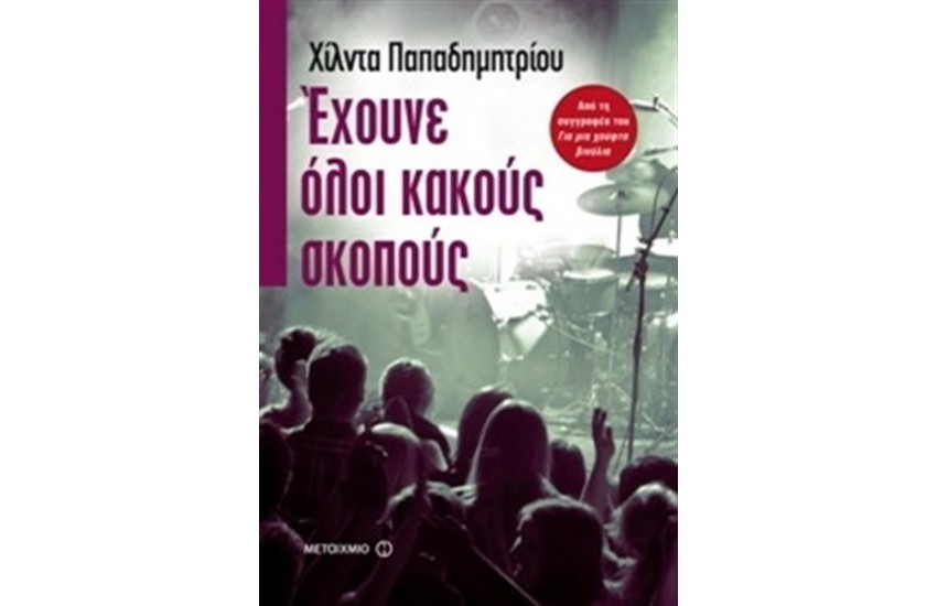 ΕΧΟΥΝΕ ΟΛΟΙ ΚΑΚΟΥΣ ΣΚΟΠΟΥΣ