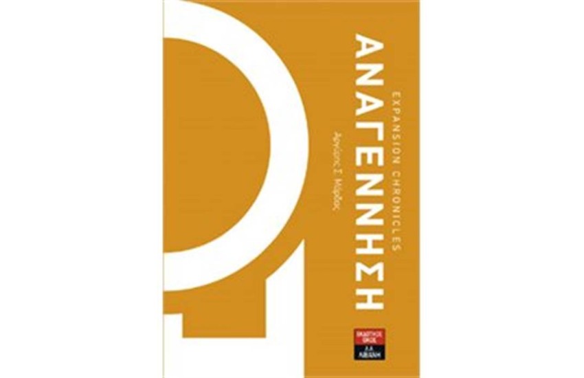 EXPANSION CHRONICLES - ΑΝΑΓΕΝΝΗΣΗ