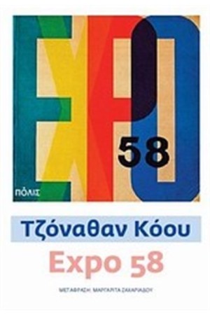 EXPO 58 EXPO 58