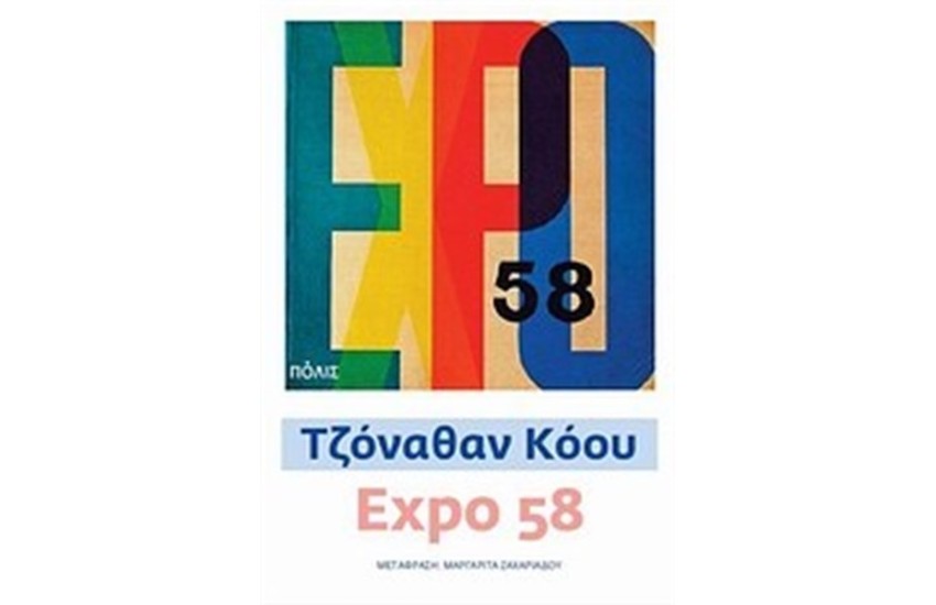EXPO 58
