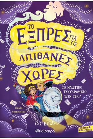 ΤΟ ΕΞΠΡΕΣ ΓΙΑ ΤΙΣ ΑΠΙΘΑΝΕΣ ΧΩΡΕΣ 1: ΤΟ ΜΥΣΤΙΚΟ ΤΑΧΥΔΡΟΜΕΙΟ ΤΩΝ ΤΡΟΛ