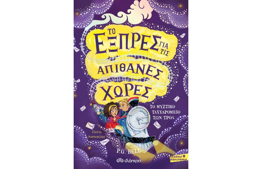 ΤΟ ΕΞΠΡΕΣ ΓΙΑ ΤΙΣ ΑΠΙΘΑΝΕΣ ΧΩΡΕΣ 1: ΤΟ ΜΥΣΤΙΚΟ ΤΑΧΥΔΡΟΜΕΙΟ ΤΩΝ ΤΡΟΛ