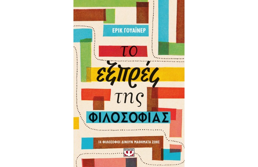 ΤΟ ΕΞΠΡΕΣ ΤΗΣ ΦΙΛΟΣΟΦΙΑΣ