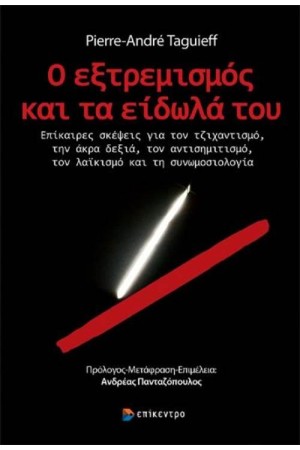 Ο ΕΞΤΡΕΜΙΣΜΟΣ ΚΑΙ ΤΑ ΕΙΔΩΛΑ ΤΟΥ