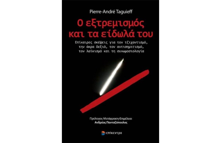 Ο ΕΞΤΡΕΜΙΣΜΟΣ ΚΑΙ ΤΑ ΕΙΔΩΛΑ ΤΟΥ