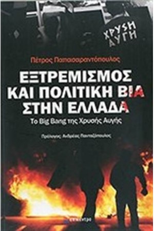 ΕΞΤΡΕΜΙΣΜΟΣ ΚΑΙ ΠΟΛΙΙΤΚΗ ΒΙΑ ΣΤΗΝ ΕΛΛΑΔΑ ΕΞΤΡΕΜΙΣΜΟΣ ΚΑΙ ΠΟΛΙΙΤΚΗ ΒΙΑ ΣΤΗΝ ΕΛΛΑΔΑ