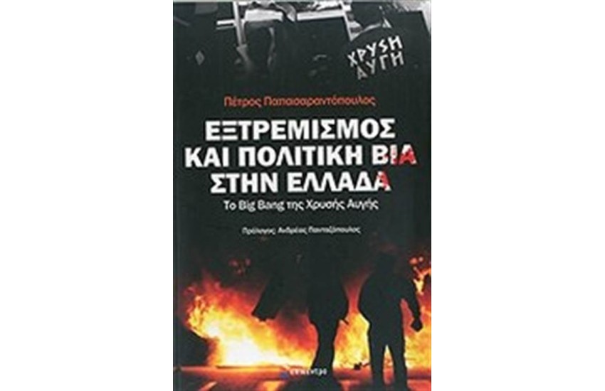 ΕΞΤΡΕΜΙΣΜΟΣ ΚΑΙ ΠΟΛΙΙΤΚΗ ΒΙΑ ΣΤΗΝ ΕΛΛΑΔΑ