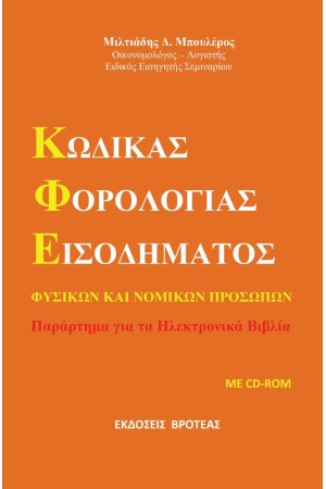 ΚΩΔΙΚΑΣ ΦΟΡΟΛΟΓΙΑΣ ΕΙΣΟΔΗΜΑΤΟΣ (ΚΦΕ)