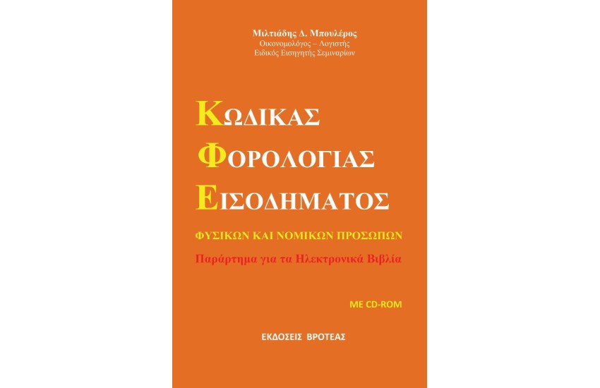 ΚΩΔΙΚΑΣ ΦΟΡΟΛΟΓΙΑΣ ΕΙΣΟΔΗΜΑΤΟΣ (ΚΦΕ)