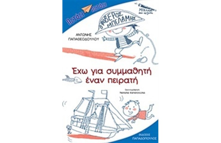 ΕΧΩ ΓΙΑ ΣΥΜΜΑΘΗΤΗ ΕΝΑΝ ΠΕΙΡΑΤΗ