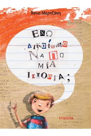 ΕΧΩ ΔΙΚΑΙΩΜΑ ΝΑ ΠΩ ΜΙΑ ΙΣΤΟΡΙΑ;