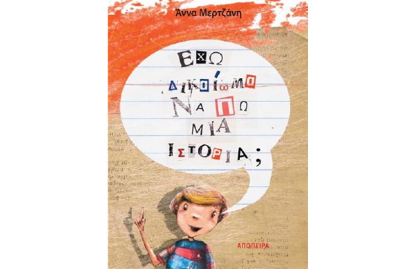 ΕΧΩ ΔΙΚΑΙΩΜΑ ΝΑ ΠΩ ΜΙΑ ΙΣΤΟΡΙΑ;