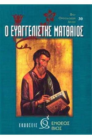 Ο ΕΥΑΓΓΕΛΙΣΤΗΣ ΜΑΤΘΑΙΟΣ