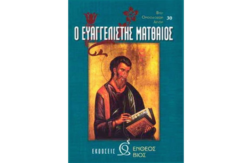 Ο ΕΥΑΓΓΕΛΙΣΤΗΣ ΜΑΤΘΑΙΟΣ