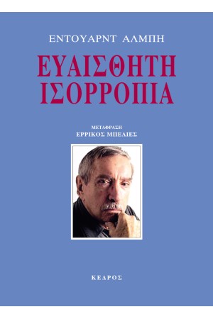 ΕΥΑΙΣΘΗΤΗ ΙΣΟΡΡΟΠΙΑ
