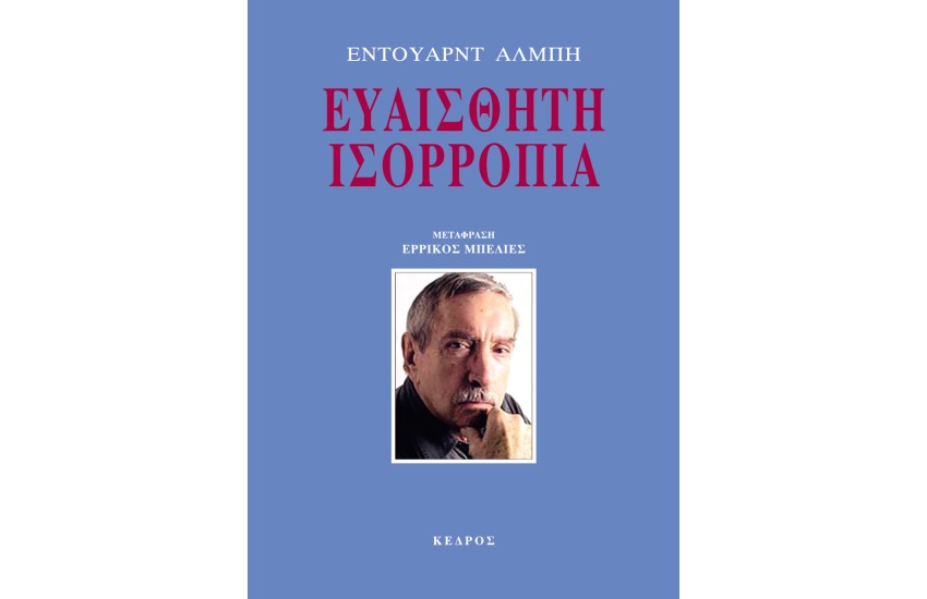 ΕΥΑΙΣΘΗΤΗ ΙΣΟΡΡΟΠΙΑ