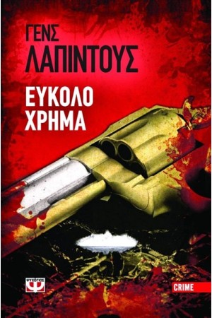 ΣΤΟΚΧΟΛΜΗ ΝΟΥΑΡ 1: ΕΥΚΟΛΟ ΧΡΗΜΑ ΣΤΟΚΧΟΛΜΗ ΝΟΥΑΡ 1: ΕΥΚΟΛΟ ΧΡΗΜΑ