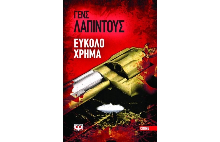 ΣΤΟΚΧΟΛΜΗ ΝΟΥΑΡ 1: ΕΥΚΟΛΟ ΧΡΗΜΑ