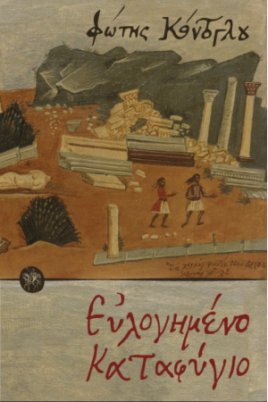 EYΛΟΓΗΜΕΝΟ ΚΑΤΑΦΥΓΙΟ