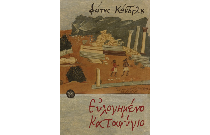EYΛΟΓΗΜΕΝΟ ΚΑΤΑΦΥΓΙΟ