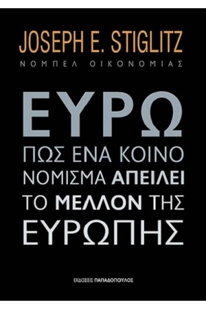 ΕΥΡΩ: ΠΩΣ ΕΝΑ ΚΟΙΝΟ ΝΟΜΙΣΜΑ ΑΠΕΙΛΕΙ ΤΟ ΜΕΛΛΟΝ ΤΗΣ ΕΥΡΩΠΗΣ ΕΥΡΩ: ΠΩΣ ΕΝΑ ΚΟΙΝΟ ΝΟΜΙΣΜΑ ΑΠΕΙΛΕΙ ΤΟ ΜΕΛΛΟΝ ΤΗΣ ΕΥΡΩΠΗΣ