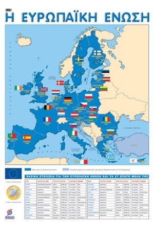 Η ΕΥΡΩΠΑΙΚΗ ΕΝΩΣΗ (ΑΦΙΣΑ)
