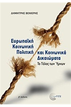 ΕΥΡΩΠΑΙΚΗ ΚΟΙΝΩΝΙΚΗ ΠΟΛΙΤΙΚΗ ΚΑΙ ΚΟΙΝΩΝΙΚΑ ΔΙΚΑΙΩΜΑΤΑ