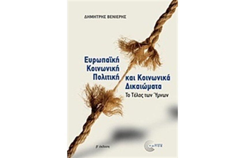 ΕΥΡΩΠΑΙΚΗ ΚΟΙΝΩΝΙΚΗ ΠΟΛΙΤΙΚΗ ΚΑΙ ΚΟΙΝΩΝΙΚΑ ΔΙΚΑΙΩΜΑΤΑ