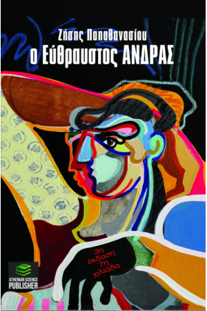 Ο ΕΥΘΡΑΥΣΤΟΣ ΑΝΔΡΑΣ