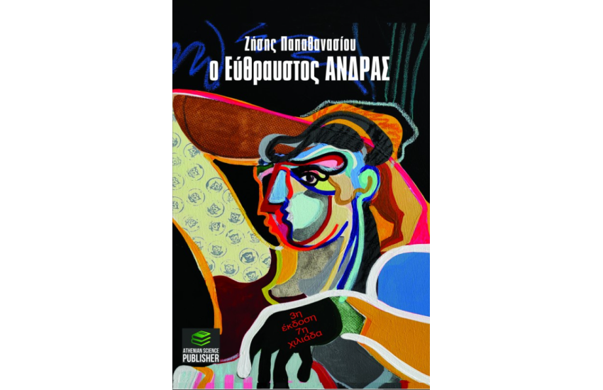 Ο ΕΥΘΡΑΥΣΤΟΣ ΑΝΔΡΑΣ