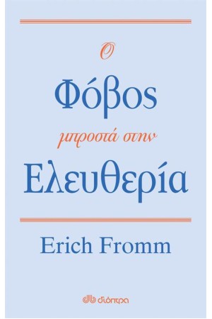 Ο ΦΟΒΟΣ ΜΠΡΟΣΤΑ ΣΤΗΝ ΕΛΕΥΘΕΡΙΑ