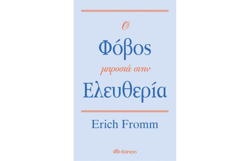 Ο ΦΟΒΟΣ ΜΠΡΟΣΤΑ ΣΤΗΝ ΕΛΕΥΘΕΡΙΑ