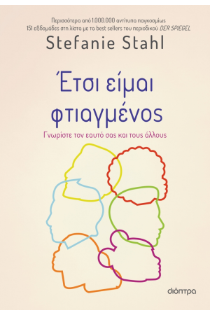 ΕΤΣΙ ΕΙΜΑΙ ΦΤΙΑΓΜΕΝΟΣ