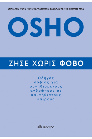 ΖΗΣΕ ΧΩΡΙΣ ΦΟΒΟ