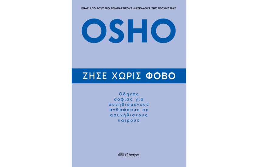 ΖΗΣΕ ΧΩΡΙΣ ΦΟΒΟ