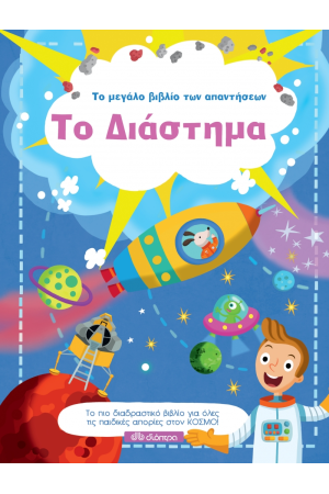 ΤΟ ΜΕΓΑΛΟ ΒΙΒΛΙΟ ΤΩΝ ΑΠΑΝΤΗΣΕΩΝ 6: ΔΙΑΣΤΗΜΑ