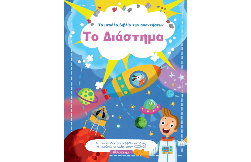 ΤΟ ΜΕΓΑΛΟ ΒΙΒΛΙΟ ΤΩΝ ΑΠΑΝΤΗΣΕΩΝ 6: ΔΙΑΣΤΗΜΑ
