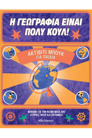 ΑΚΤΙΒΙΤΥ ΜΠΟΥΚ ΓΙΑ ΠΑΙΔΙΑ