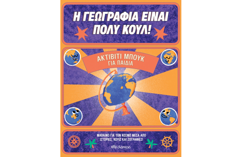 ΑΚΤΙΒΙΤΥ ΜΠΟΥΚ ΓΙΑ ΠΑΙΔΙΑ